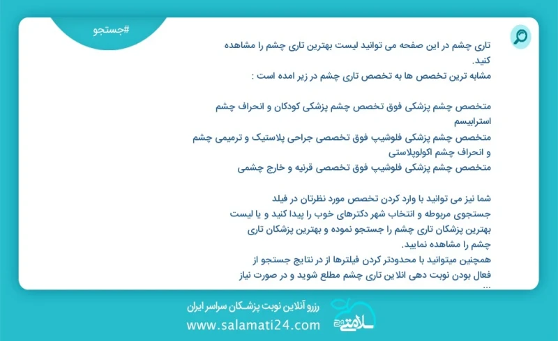 تاری چشم در این صفحه می توانید نوبت بهترین تاری چشم را مشاهده کنید مشابه ترین تخصص ها به تخصص تاری چشم در زیر آمده است متخصص چشم پزشکی
کارشن...